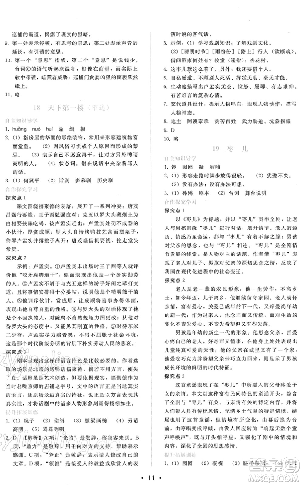 廣西師范大學(xué)出版社2022新課程學(xué)習(xí)輔導(dǎo)九年級(jí)語文下冊(cè)人教版答案