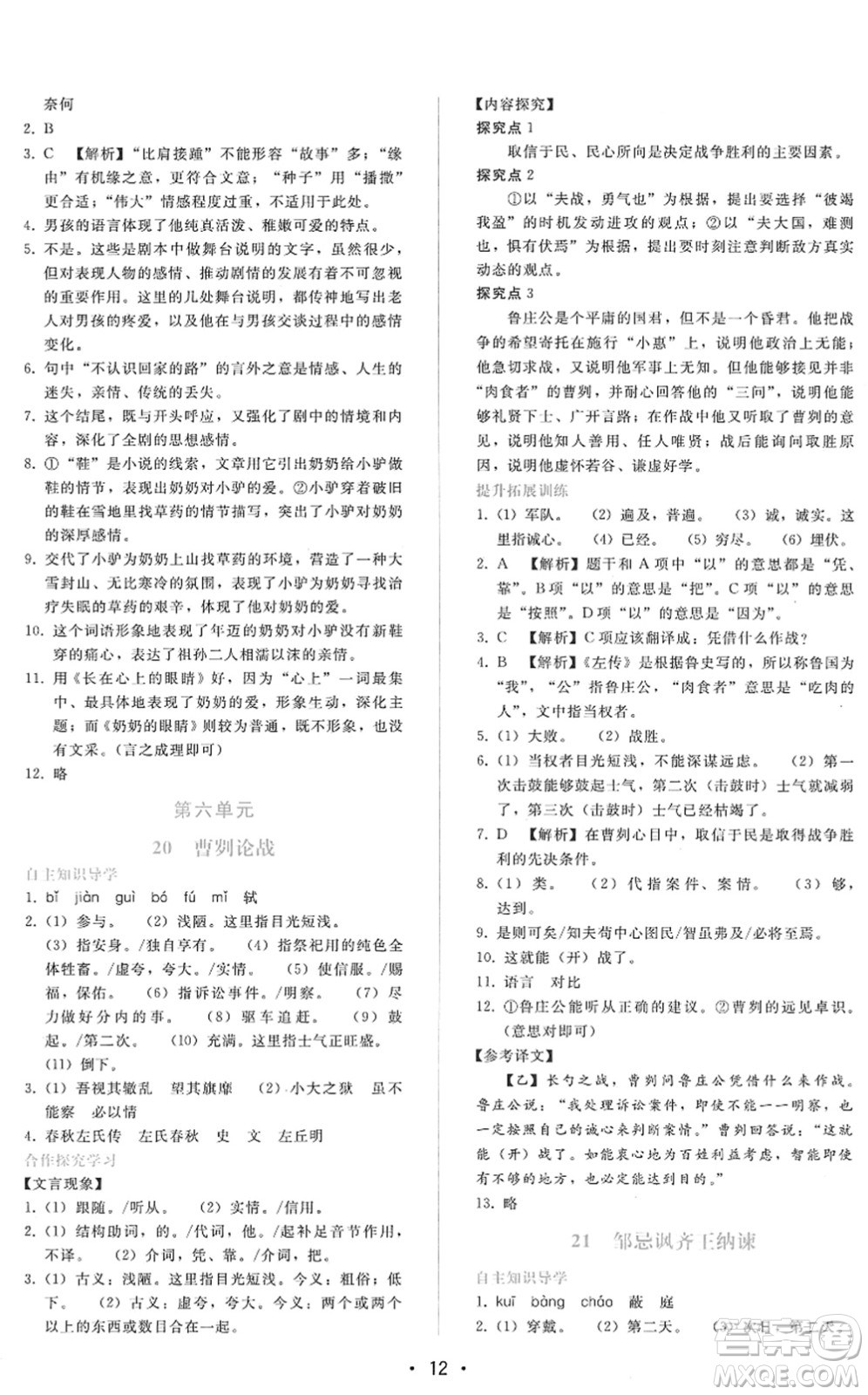 廣西師范大學(xué)出版社2022新課程學(xué)習(xí)輔導(dǎo)九年級(jí)語文下冊(cè)人教版答案