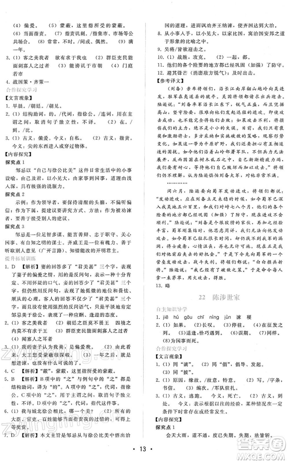 廣西師范大學(xué)出版社2022新課程學(xué)習(xí)輔導(dǎo)九年級(jí)語文下冊(cè)人教版答案