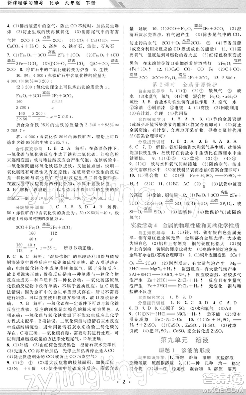 廣西師范大學(xué)出版社2022新課程學(xué)習(xí)輔導(dǎo)九年級(jí)化學(xué)下冊(cè)人教版答案