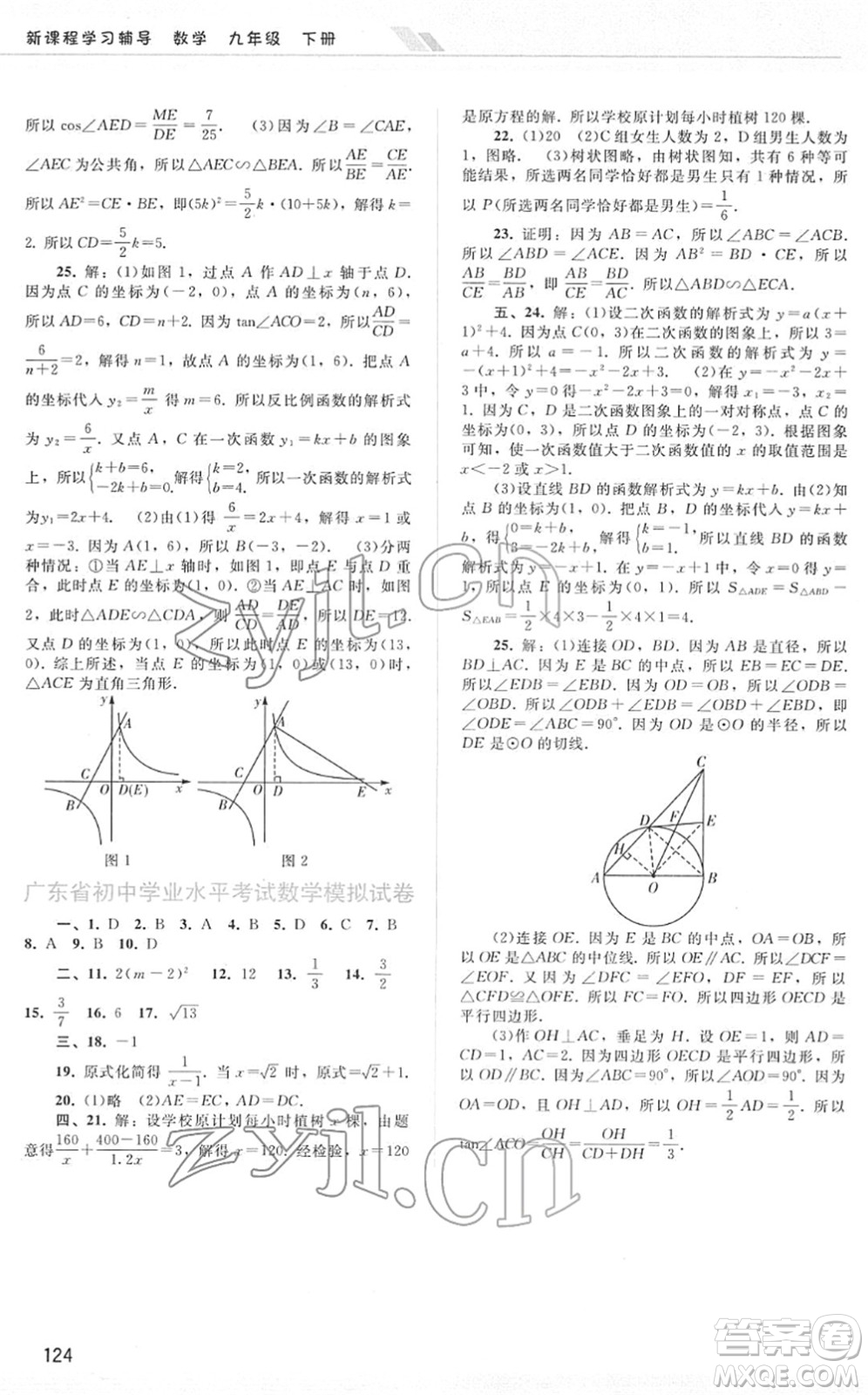 廣西師范大學(xué)出版社2022新課程學(xué)習(xí)輔導(dǎo)九年級數(shù)學(xué)下冊人教版答案