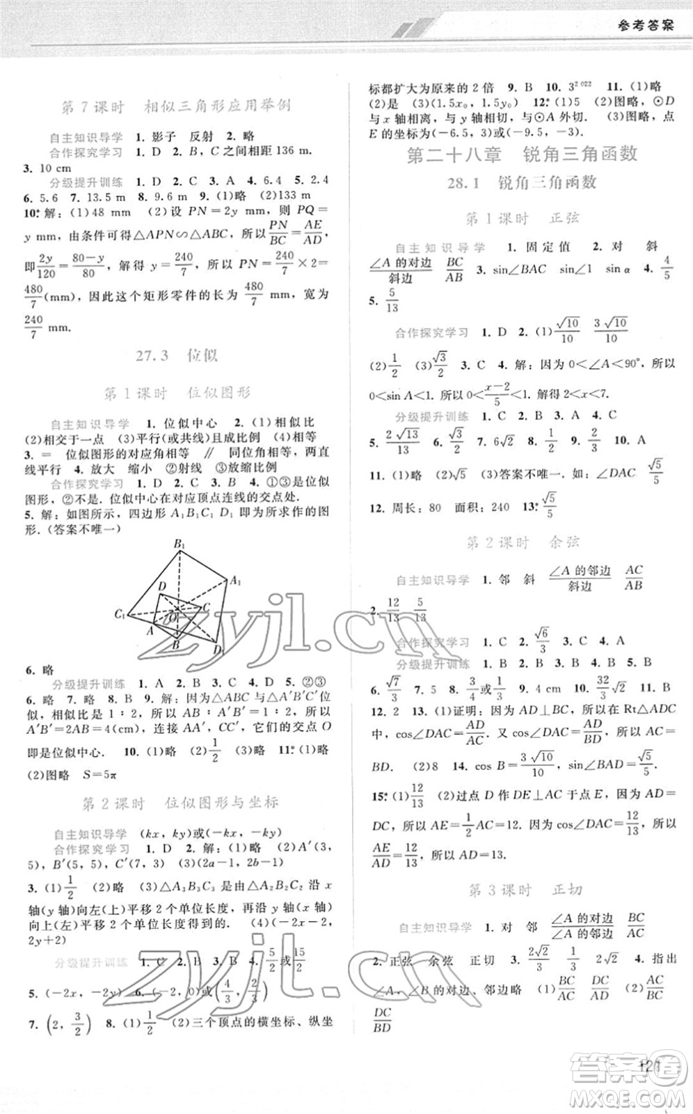 廣西師范大學(xué)出版社2022新課程學(xué)習(xí)輔導(dǎo)九年級數(shù)學(xué)下冊人教版答案