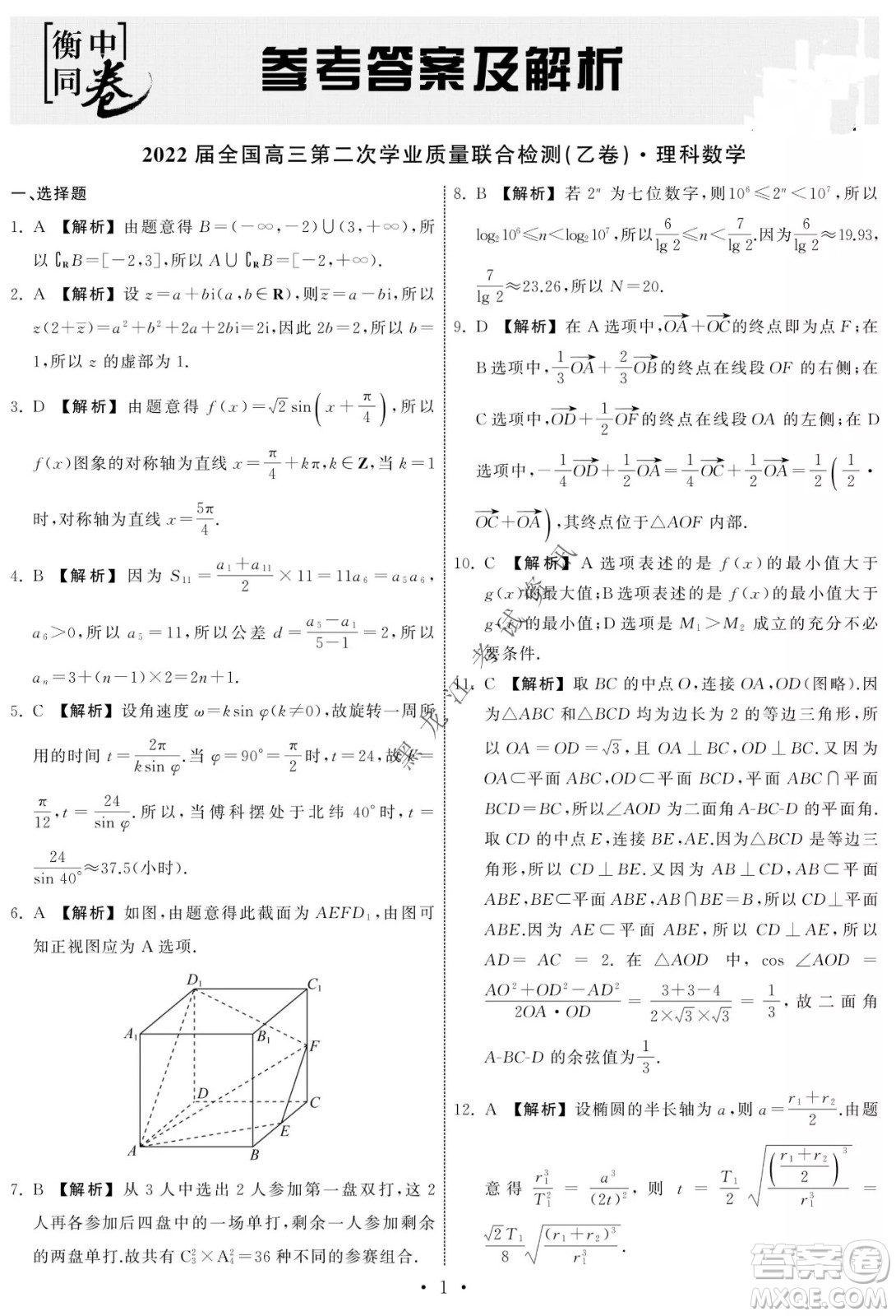 衡中同卷2022屆全國(guó)高三第二次學(xué)業(yè)質(zhì)量聯(lián)合檢測(cè)乙卷理科數(shù)學(xué)試題及答案