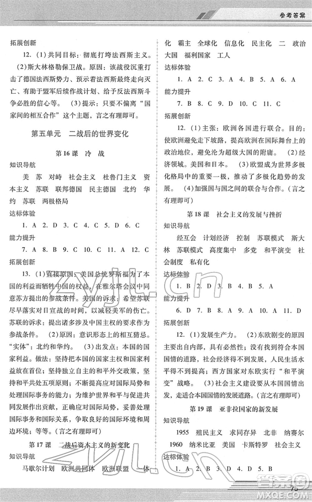 廣西師范大學(xué)出版社2022新課程學(xué)習(xí)輔導(dǎo)九年級歷史下冊統(tǒng)編版中山專版答案