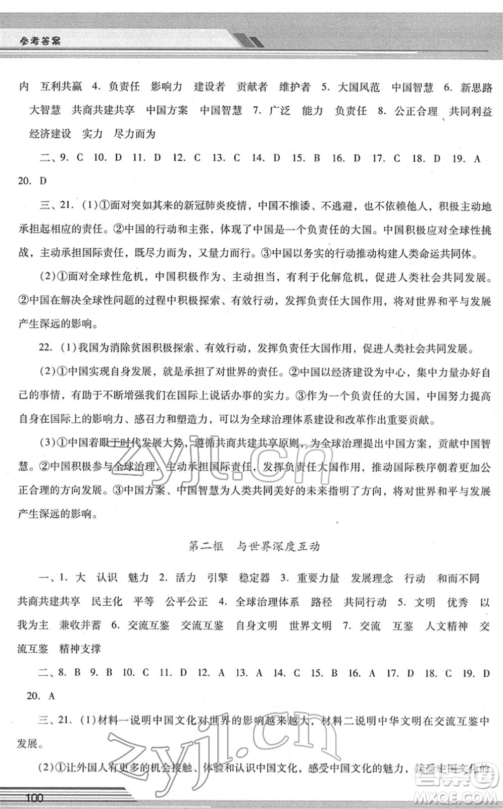 廣西師范大學(xué)出版社2022新課程學(xué)習(xí)輔導(dǎo)九年級道德與法治下冊統(tǒng)編版中山專版答案