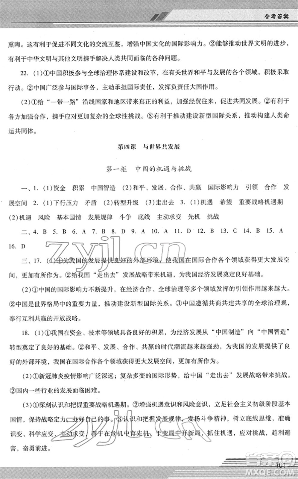 廣西師范大學(xué)出版社2022新課程學(xué)習(xí)輔導(dǎo)九年級道德與法治下冊統(tǒng)編版中山專版答案