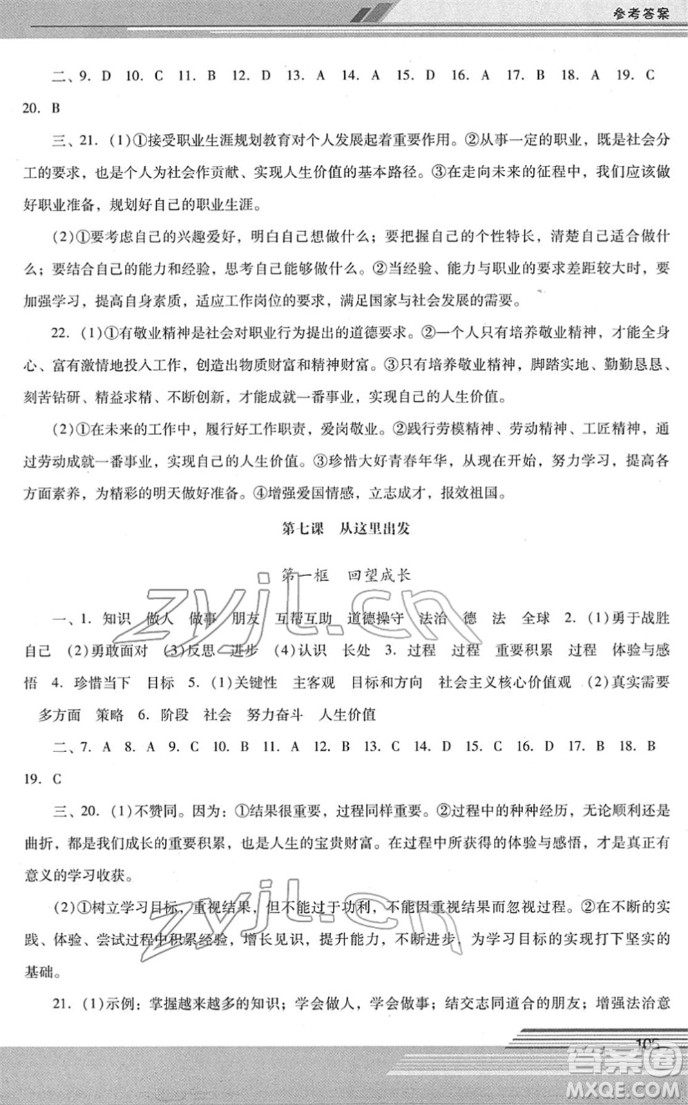 廣西師范大學(xué)出版社2022新課程學(xué)習(xí)輔導(dǎo)九年級道德與法治下冊統(tǒng)編版中山專版答案