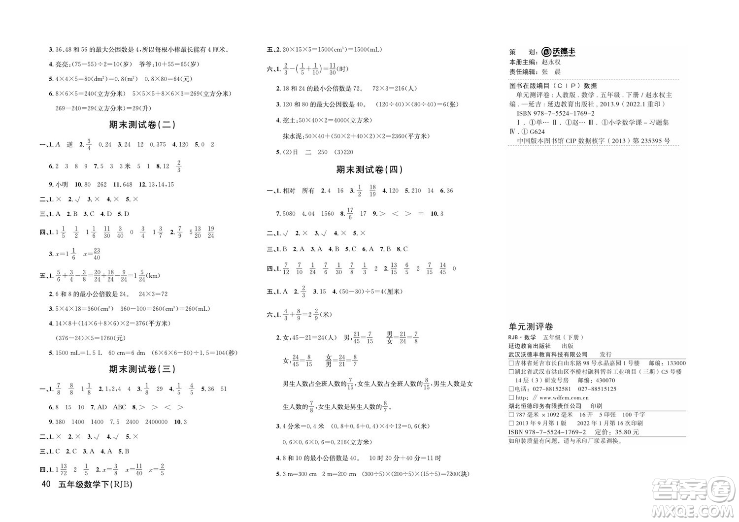 延邊教育出版社2022優(yōu)優(yōu)好卷小學(xué)數(shù)學(xué)五年級下冊RJB人教版答案