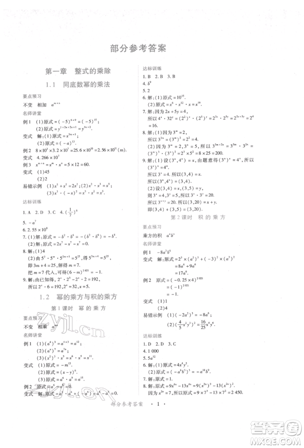 江西人民出版社2022一課一練創(chuàng)新練習七年級數學下冊北師大版參考答案