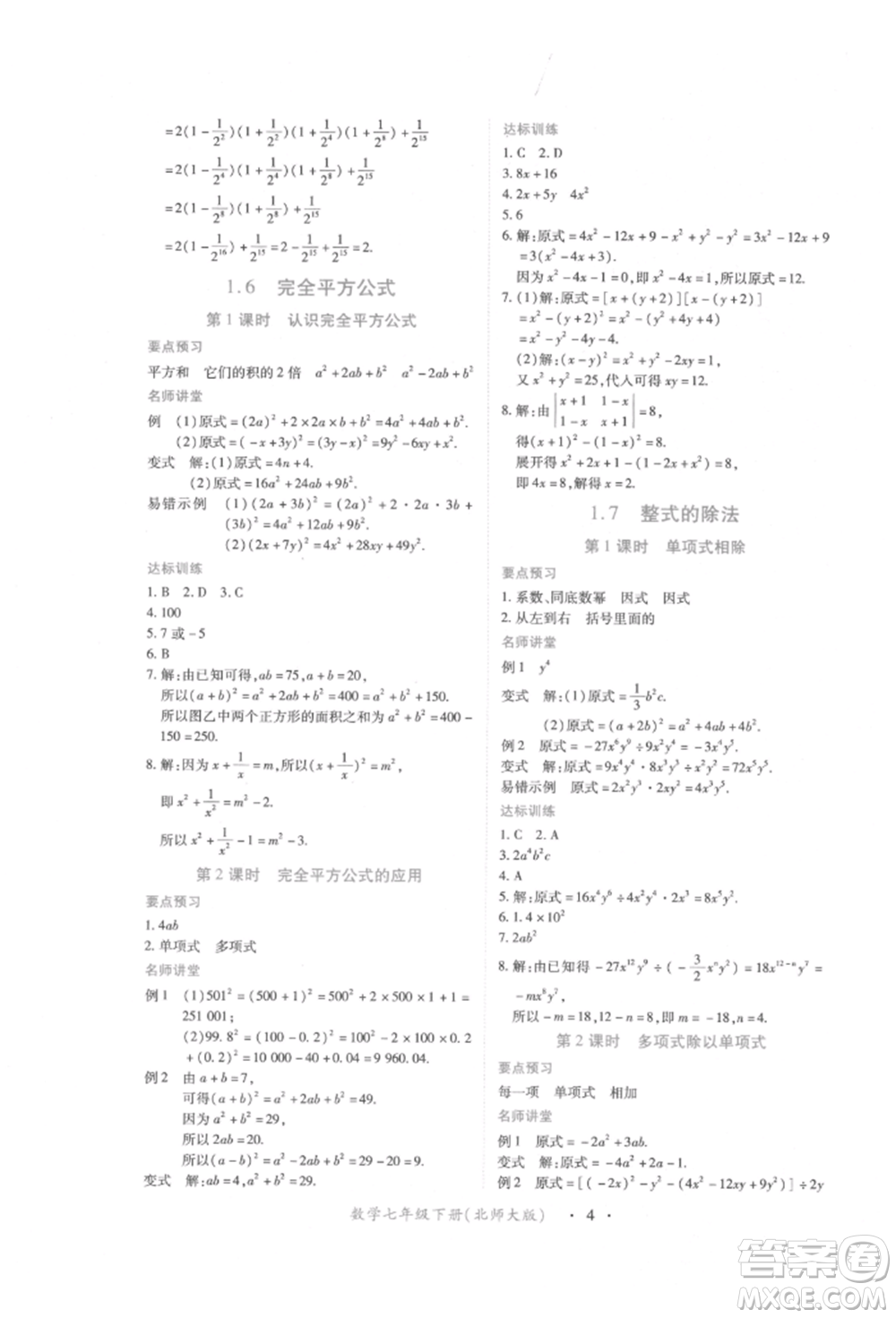 江西人民出版社2022一課一練創(chuàng)新練習七年級數學下冊北師大版參考答案