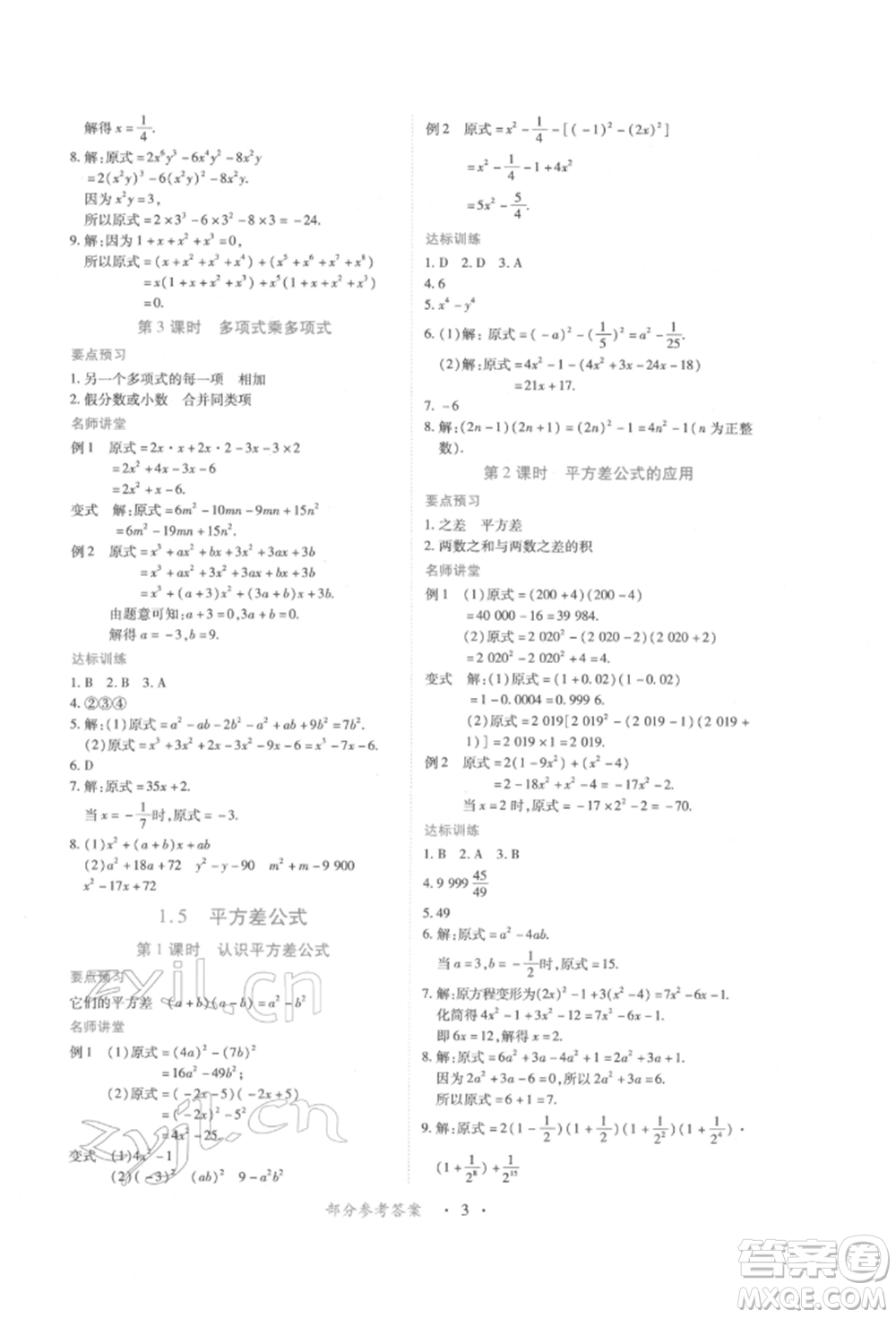 江西人民出版社2022一課一練創(chuàng)新練習七年級數學下冊北師大版參考答案