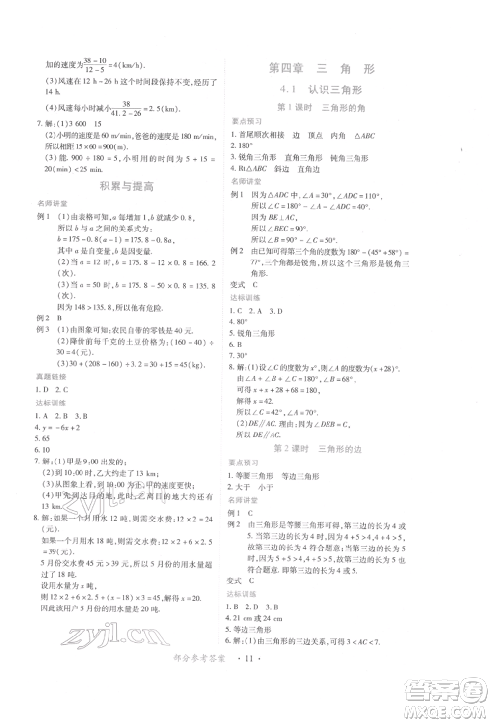 江西人民出版社2022一課一練創(chuàng)新練習七年級數學下冊北師大版參考答案