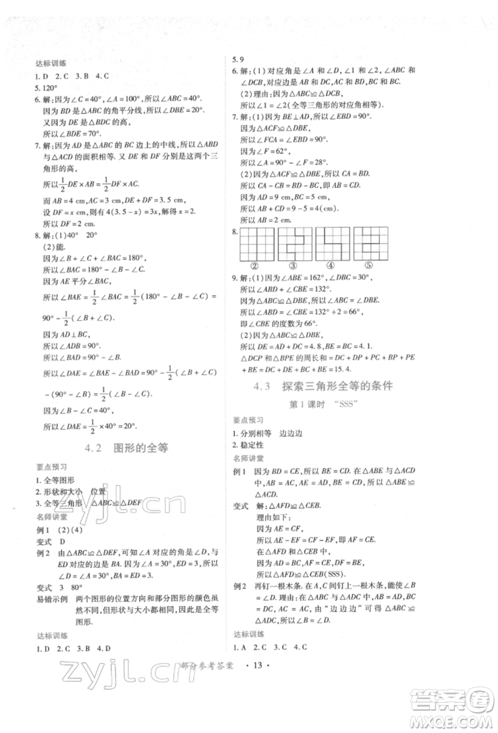 江西人民出版社2022一課一練創(chuàng)新練習七年級數學下冊北師大版參考答案