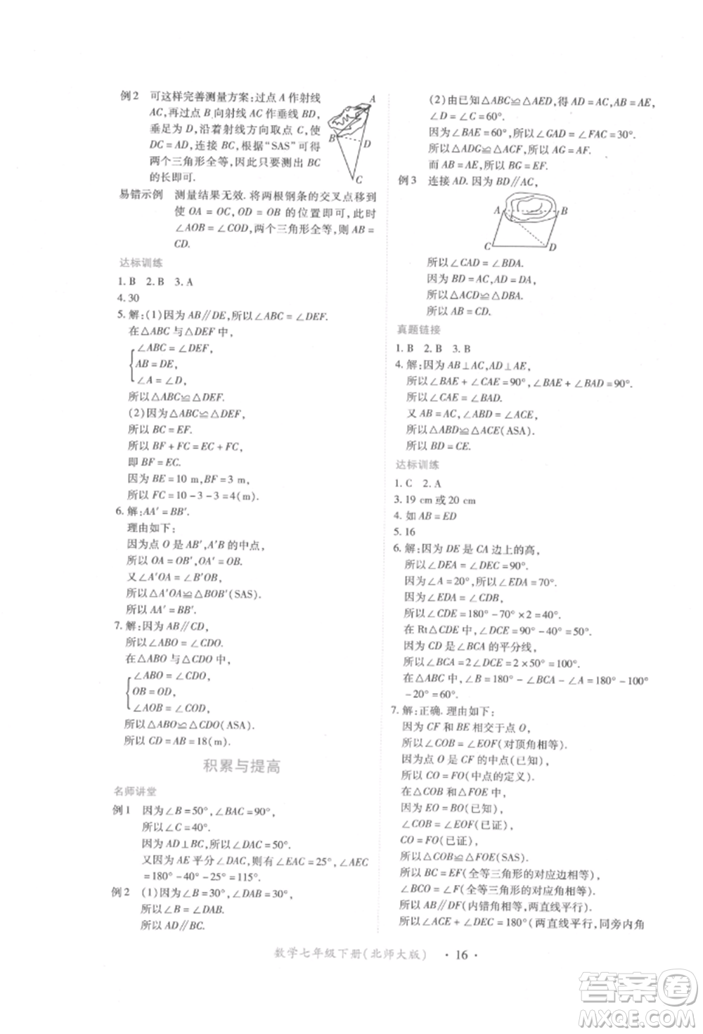 江西人民出版社2022一課一練創(chuàng)新練習七年級數學下冊北師大版參考答案