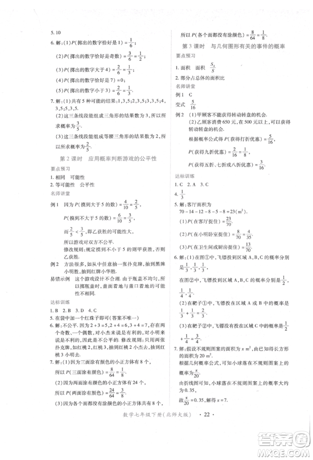 江西人民出版社2022一課一練創(chuàng)新練習七年級數學下冊北師大版參考答案