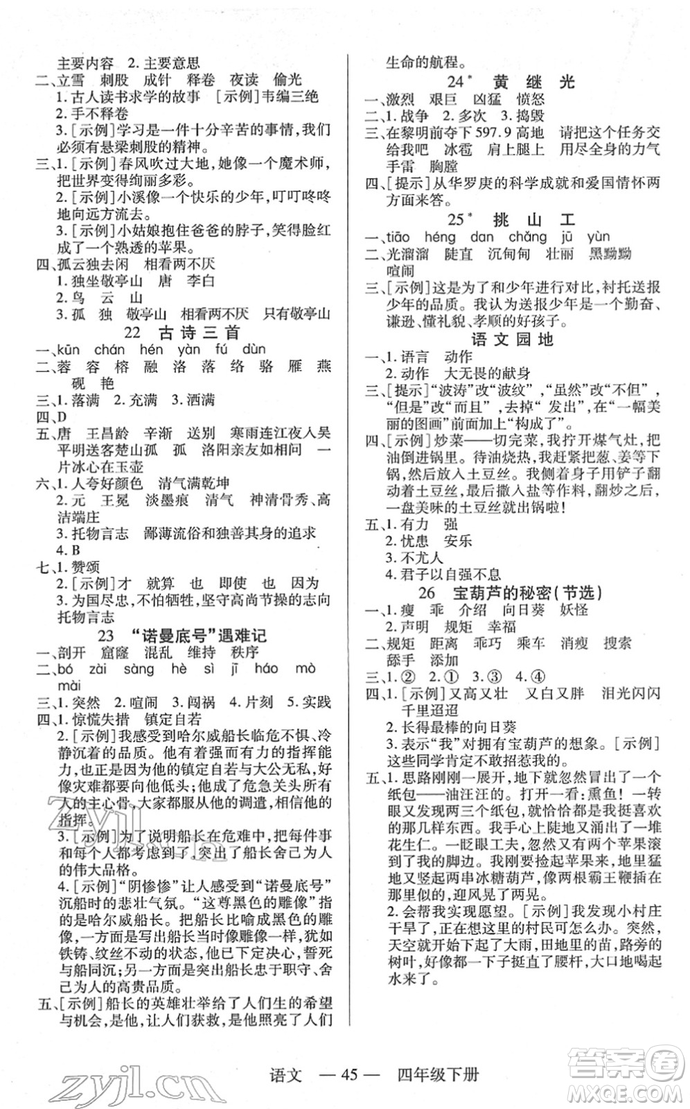 二十一世紀(jì)出版社2022新課程新練習(xí)四年級(jí)語文下冊(cè)統(tǒng)編版答案