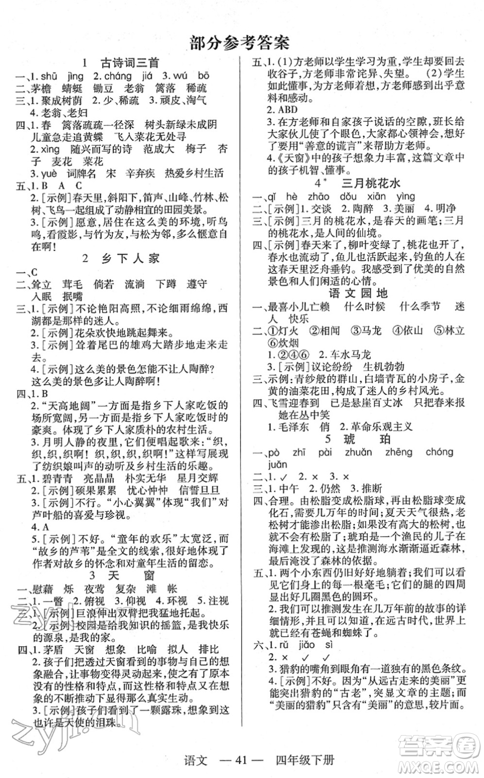 二十一世紀(jì)出版社2022新課程新練習(xí)四年級(jí)語文下冊(cè)統(tǒng)編版答案