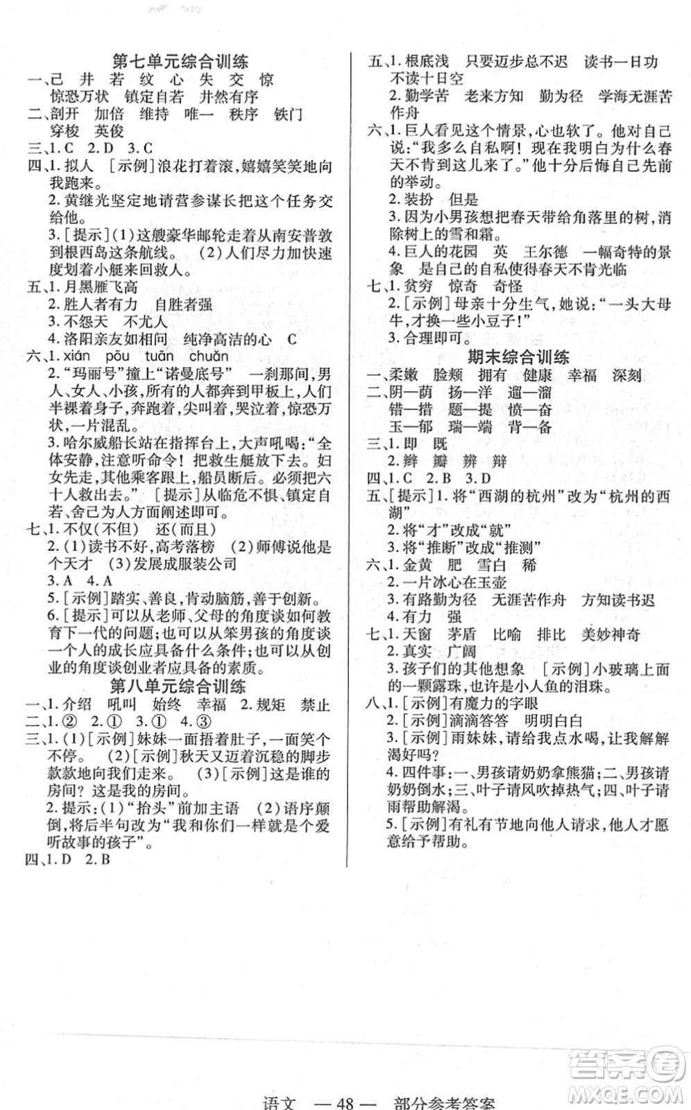 二十一世紀(jì)出版社2022新課程新練習(xí)四年級(jí)語文下冊(cè)統(tǒng)編版答案