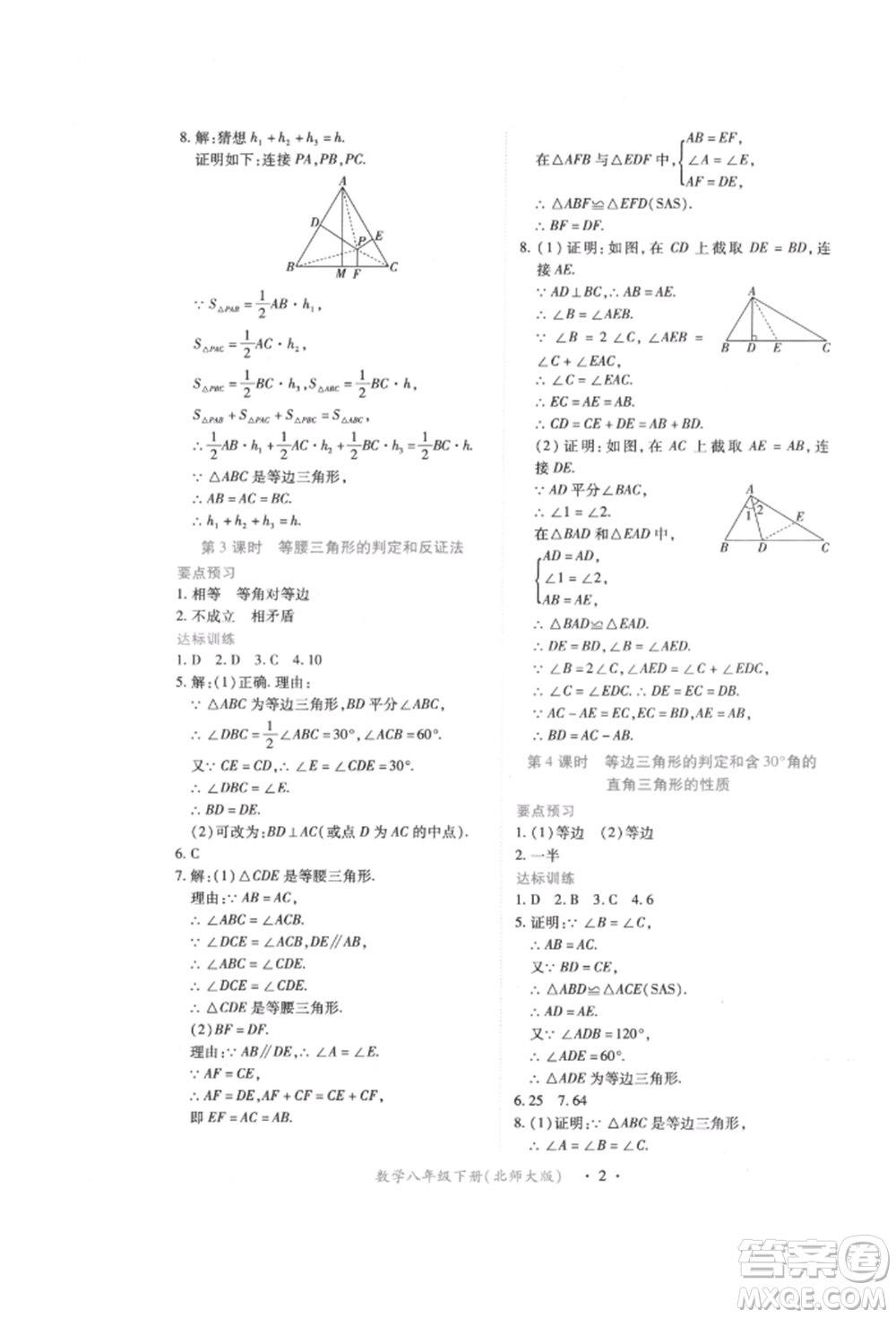 江西人民出版社2022一課一練創(chuàng)新練習(xí)八年級(jí)數(shù)學(xué)下冊(cè)北師大版參考答案