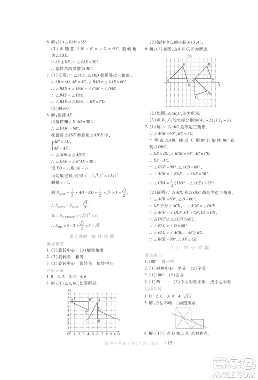 江西人民出版社2022一課一練創(chuàng)新練習(xí)八年級(jí)數(shù)學(xué)下冊(cè)北師大版參考答案