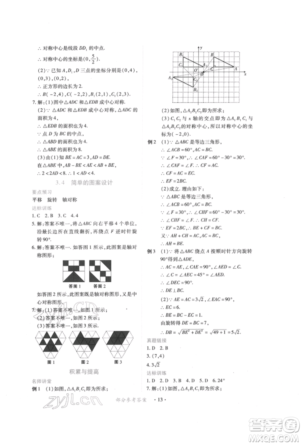 江西人民出版社2022一課一練創(chuàng)新練習(xí)八年級(jí)數(shù)學(xué)下冊(cè)北師大版參考答案