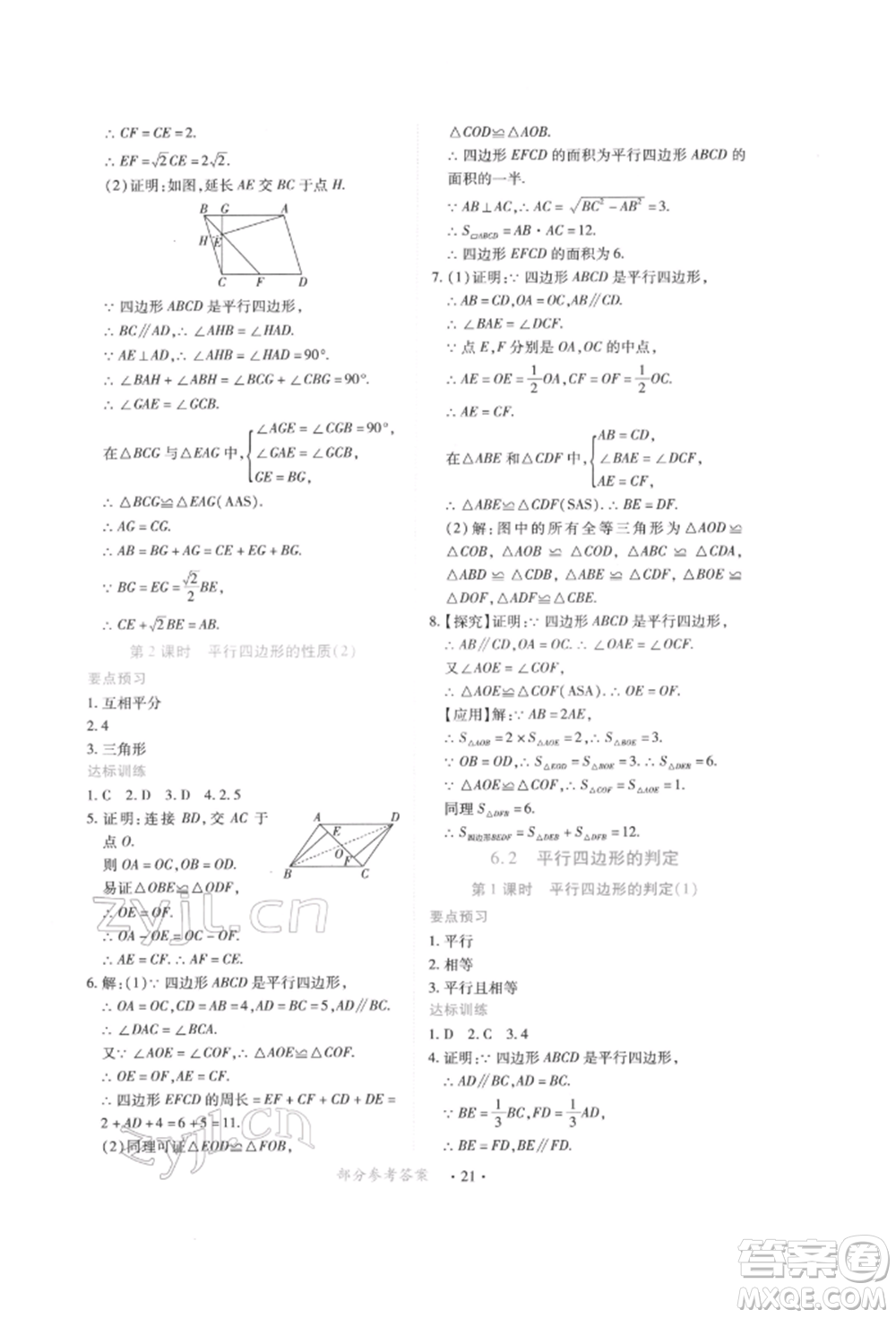 江西人民出版社2022一課一練創(chuàng)新練習(xí)八年級(jí)數(shù)學(xué)下冊(cè)北師大版參考答案