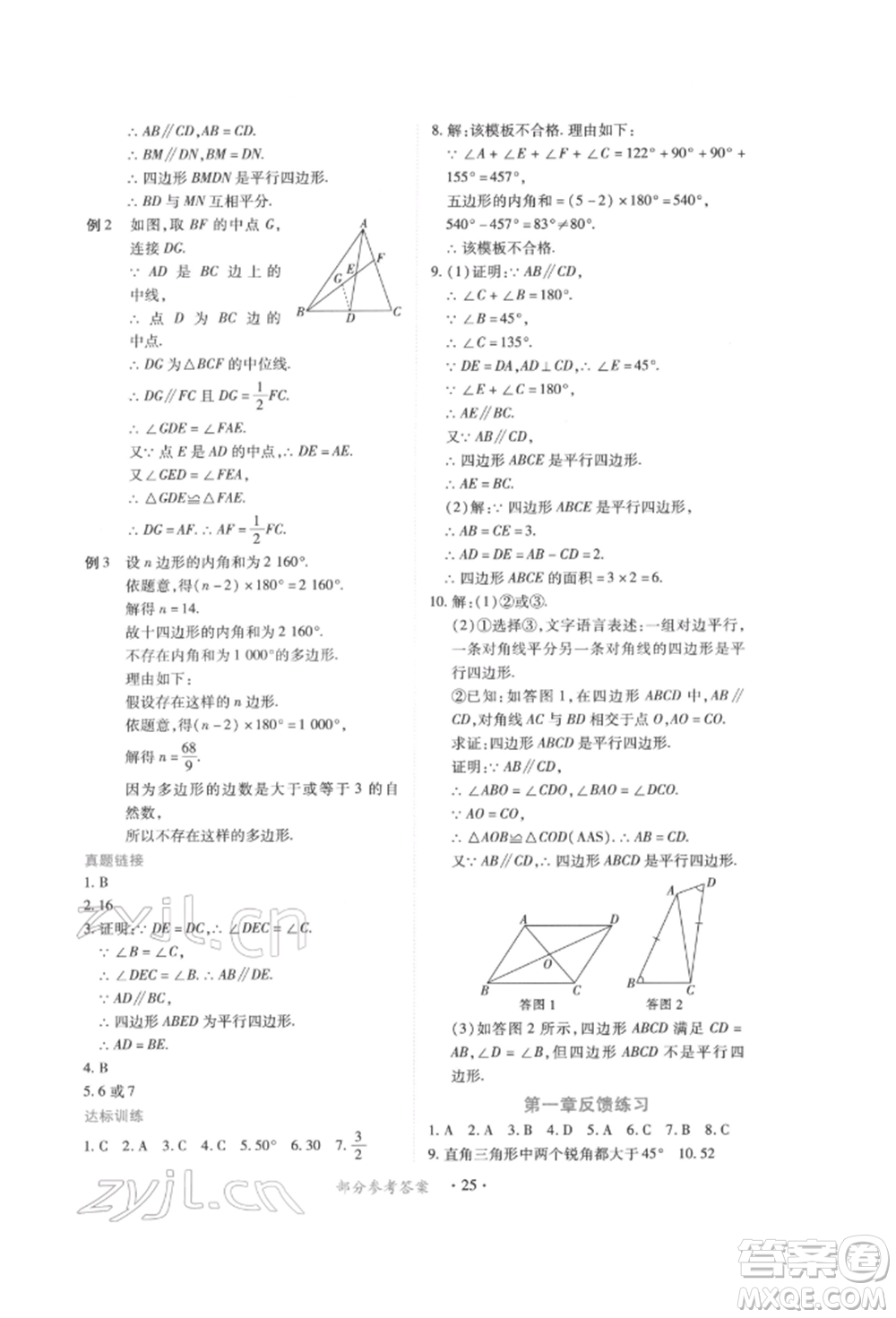 江西人民出版社2022一課一練創(chuàng)新練習(xí)八年級(jí)數(shù)學(xué)下冊(cè)北師大版參考答案