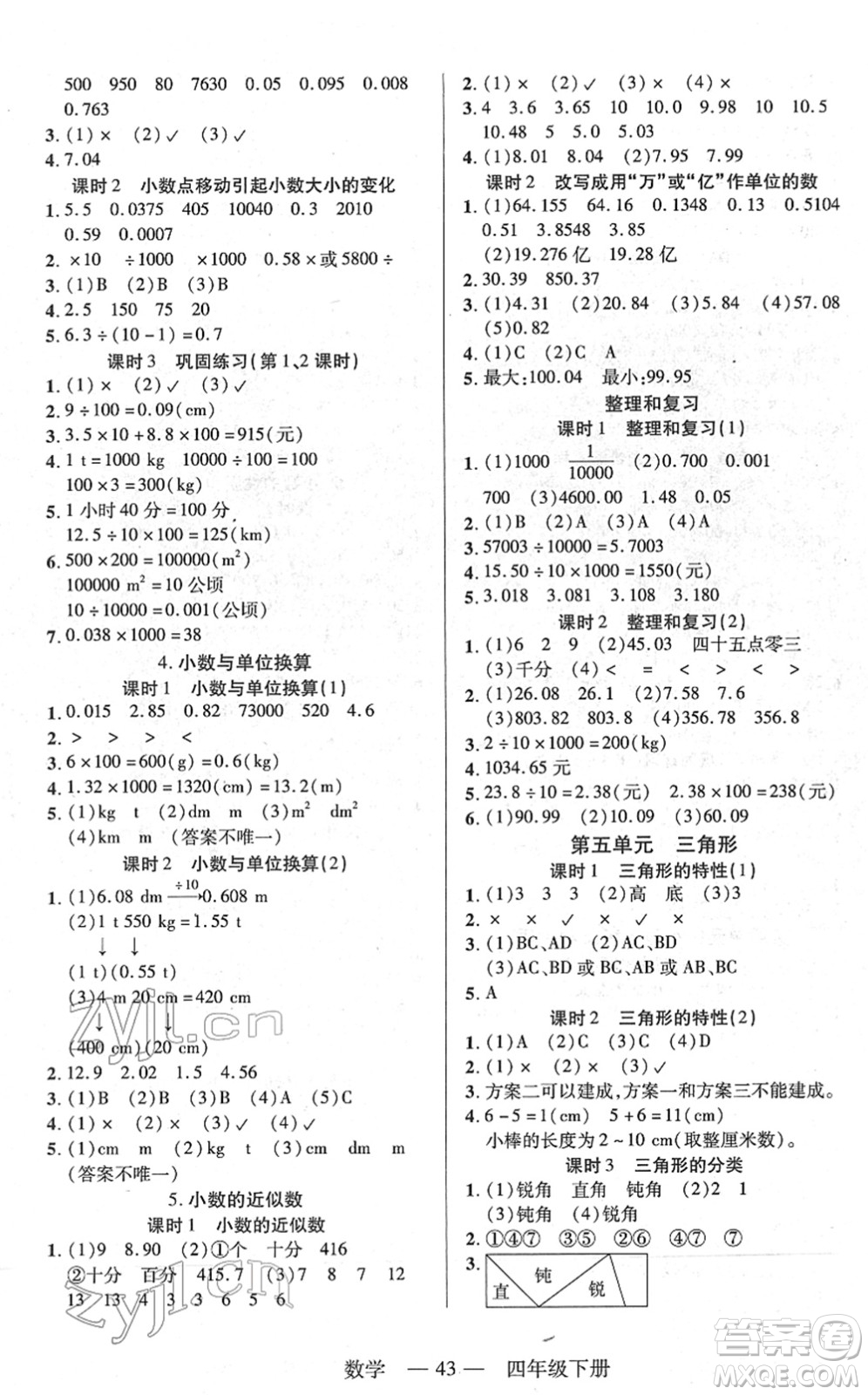 二十一世紀(jì)出版社2022新課程新練習(xí)四年級(jí)數(shù)學(xué)下冊(cè)人教版答案