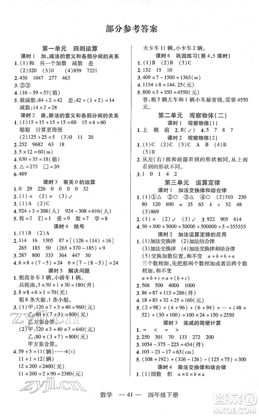 二十一世紀(jì)出版社2022新課程新練習(xí)四年級(jí)數(shù)學(xué)下冊(cè)人教版答案