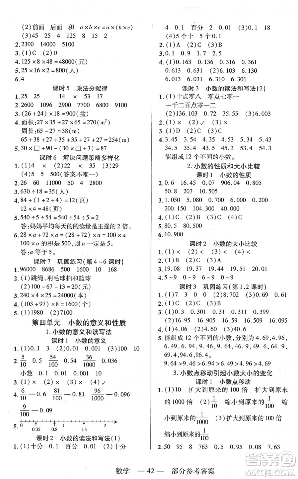 二十一世紀(jì)出版社2022新課程新練習(xí)四年級(jí)數(shù)學(xué)下冊(cè)人教版答案