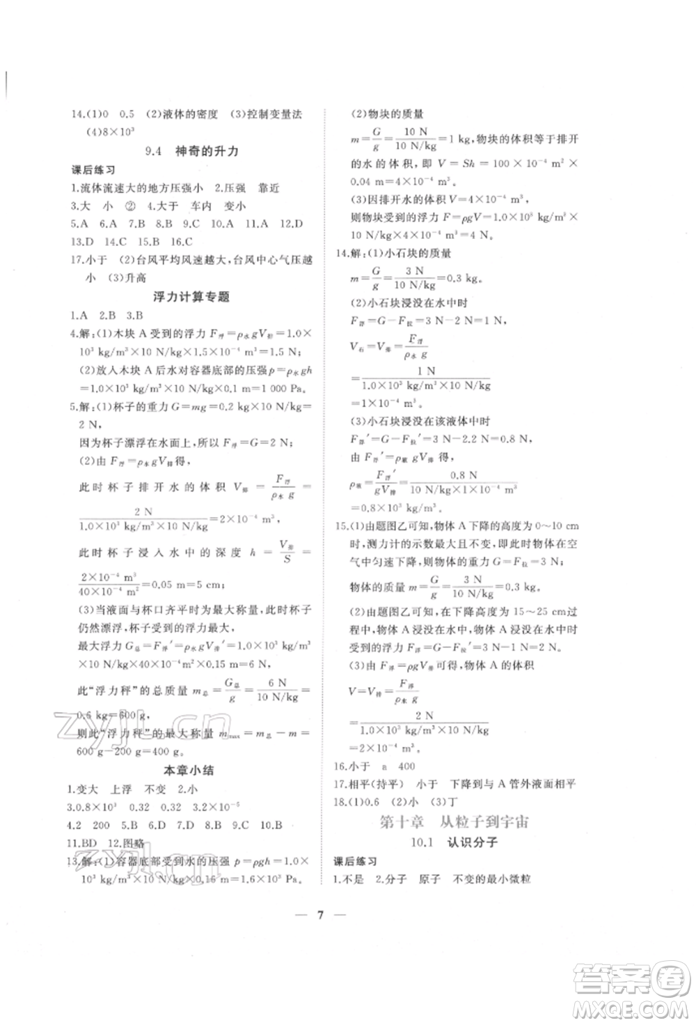 江西人民出版社2022一課一練創(chuàng)新練習(xí)八年級(jí)物理下冊(cè)滬粵版參考答案