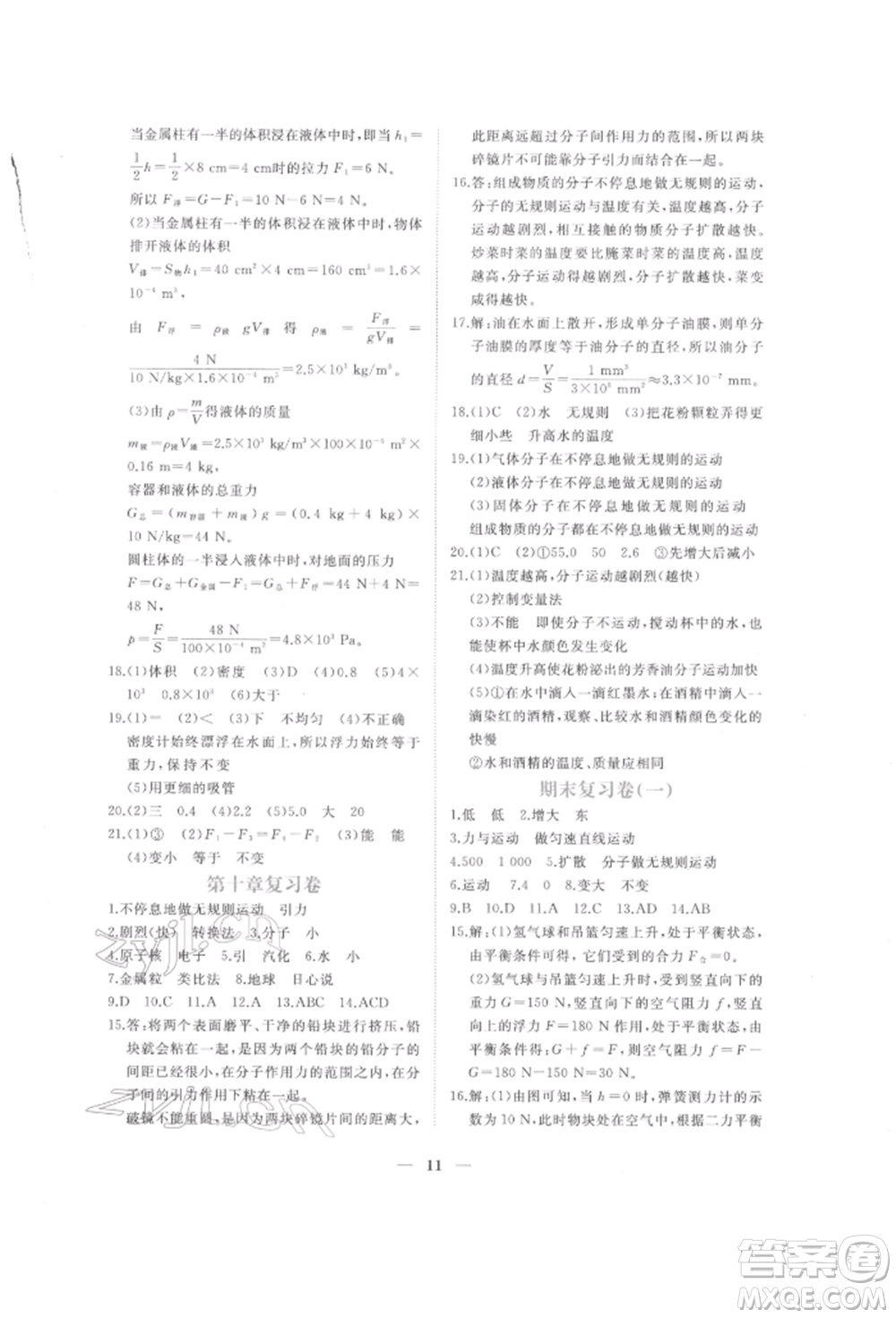 江西人民出版社2022一課一練創(chuàng)新練習(xí)八年級(jí)物理下冊(cè)滬粵版參考答案