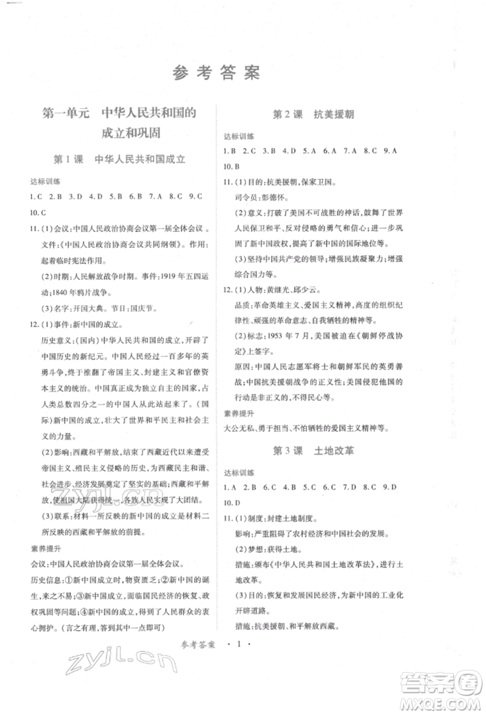 江西人民出版社2022一課一練創(chuàng)新練習(xí)八年級歷史下冊人教版參考答案