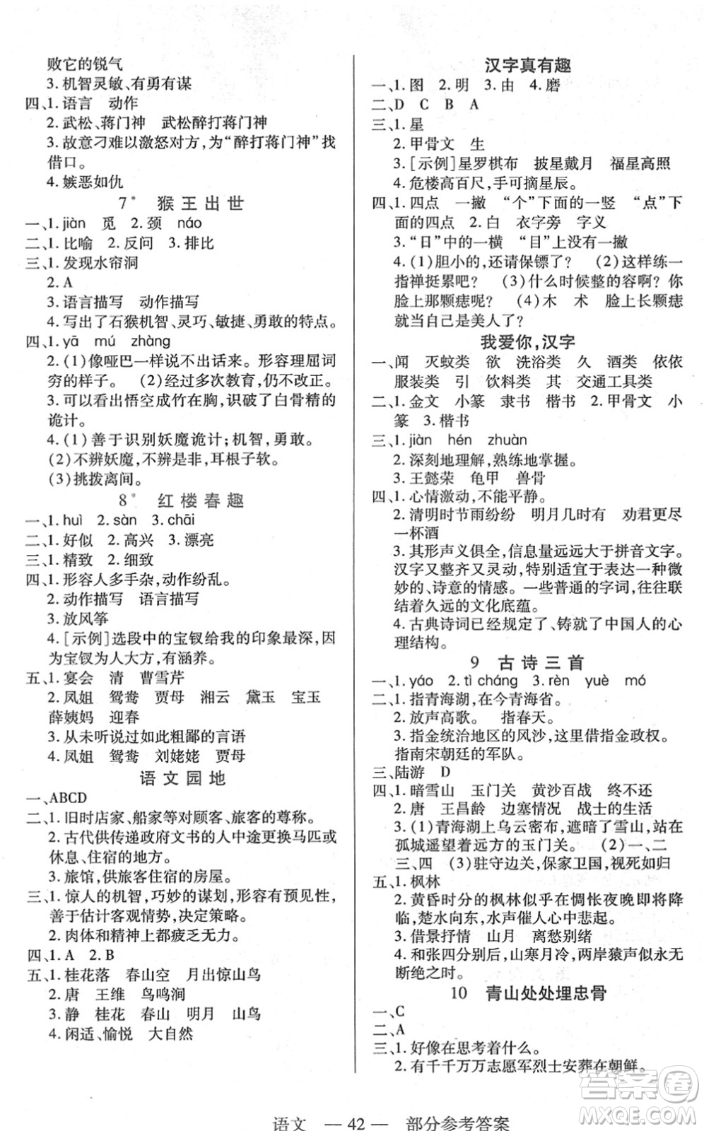 二十一世紀(jì)出版社2022新課程新練習(xí)五年級(jí)語文下冊(cè)統(tǒng)編版答案