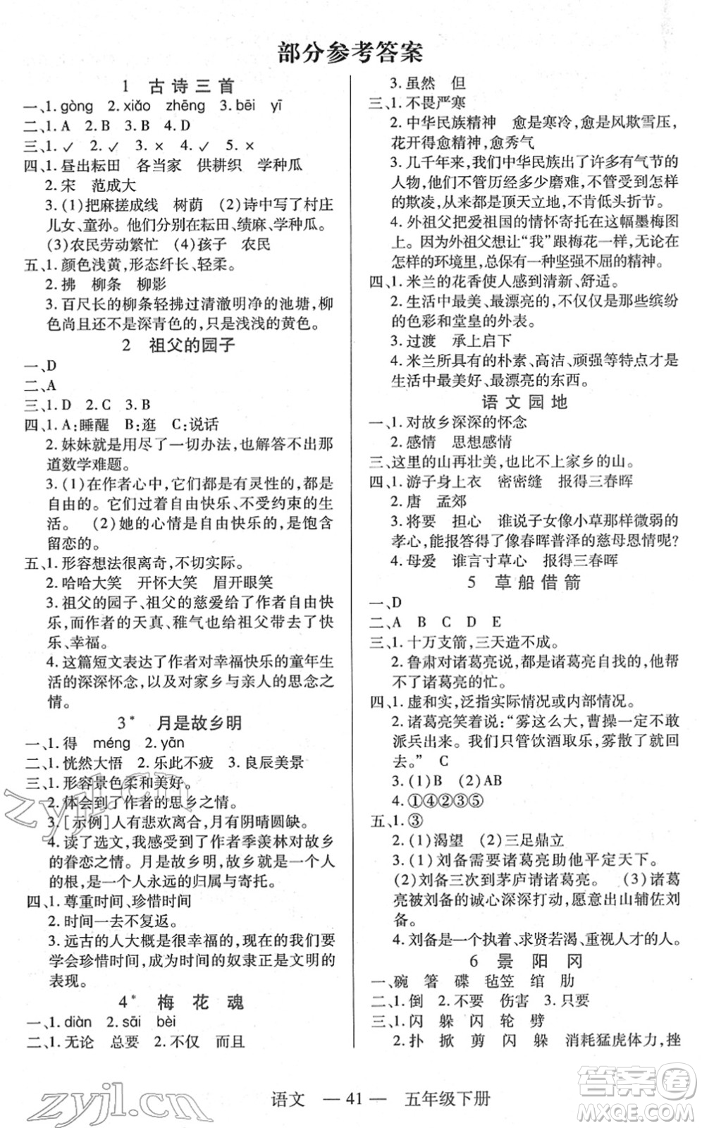 二十一世紀(jì)出版社2022新課程新練習(xí)五年級(jí)語文下冊(cè)統(tǒng)編版答案