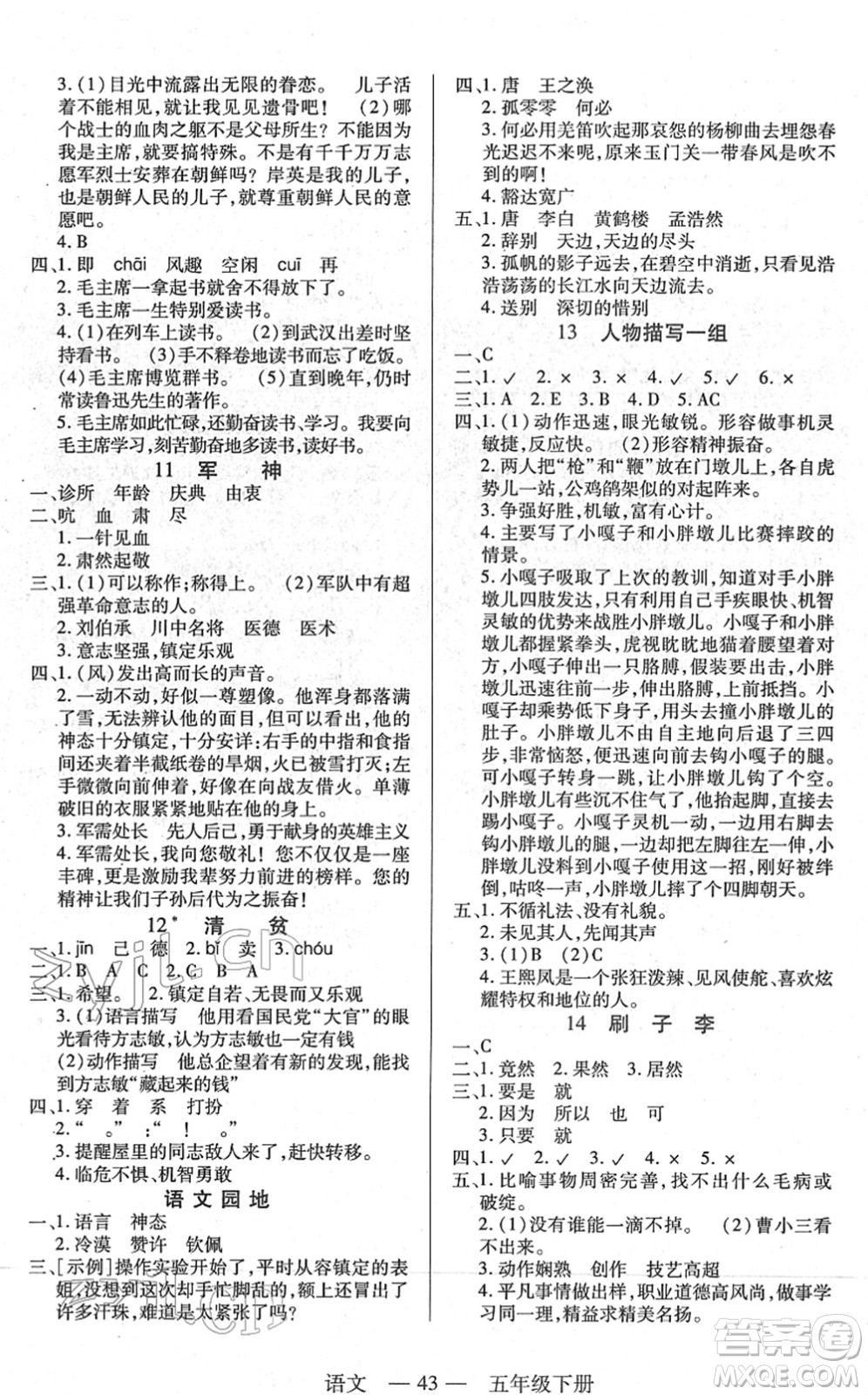 二十一世紀(jì)出版社2022新課程新練習(xí)五年級(jí)語文下冊(cè)統(tǒng)編版答案