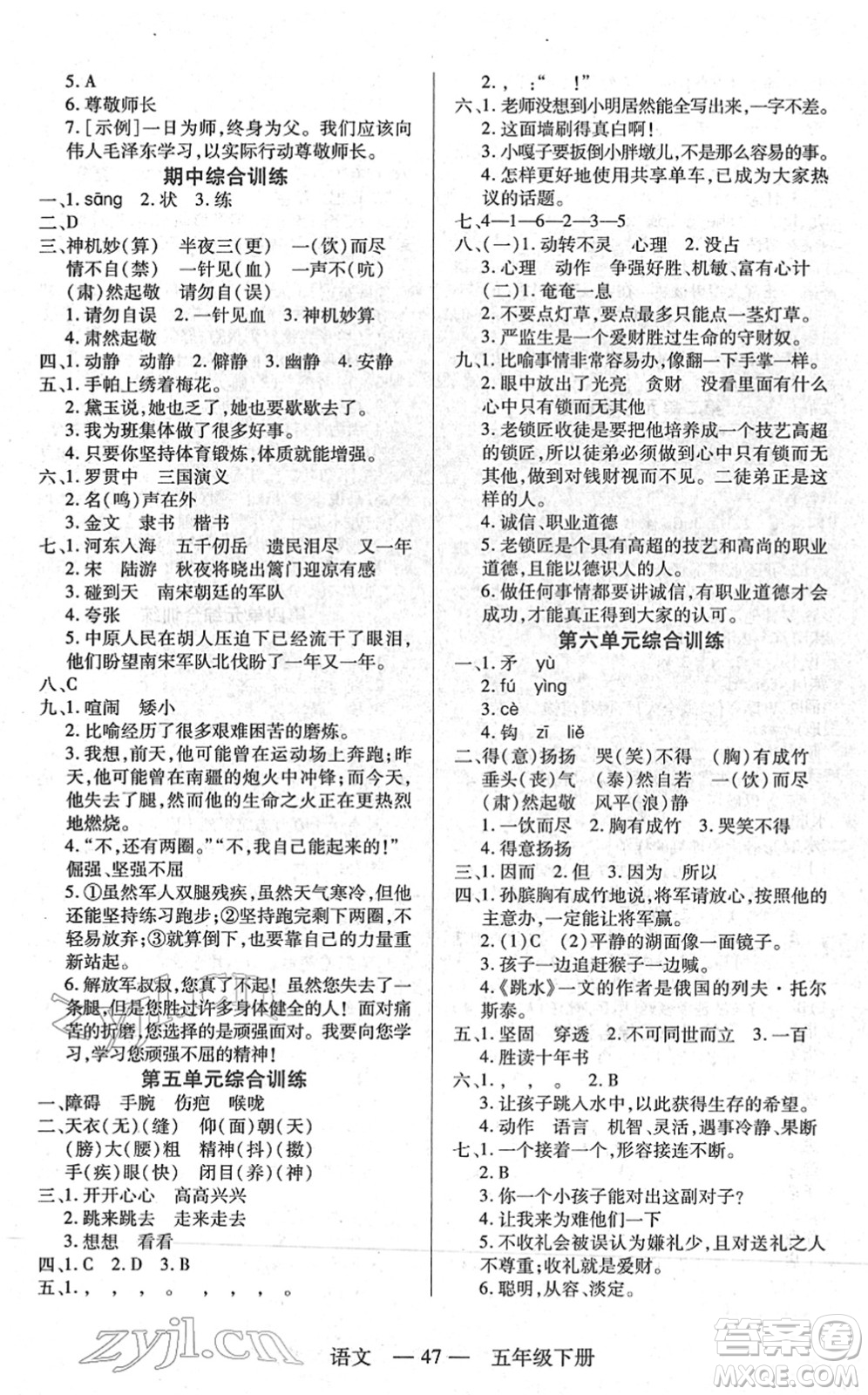 二十一世紀(jì)出版社2022新課程新練習(xí)五年級(jí)語文下冊(cè)統(tǒng)編版答案