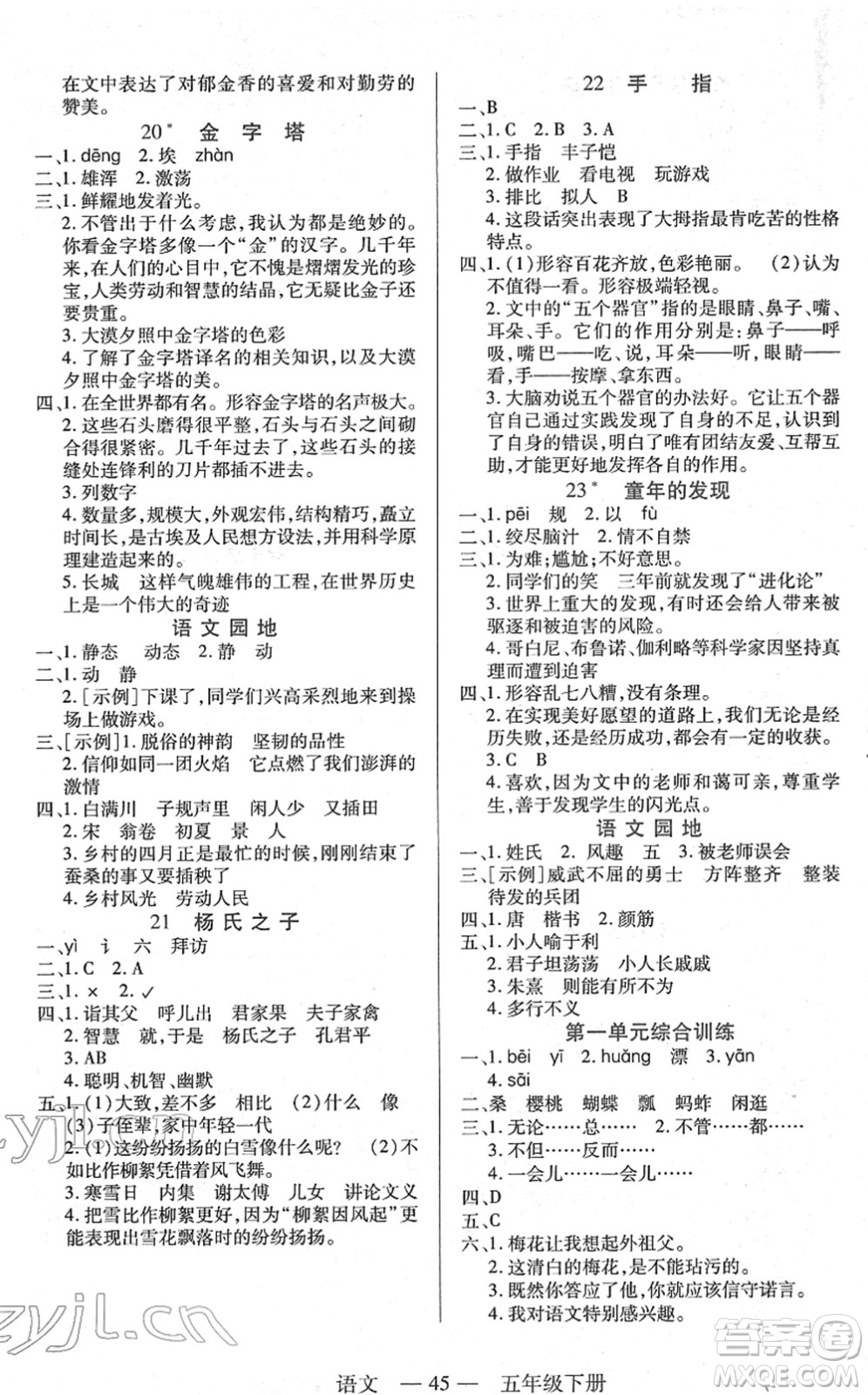 二十一世紀(jì)出版社2022新課程新練習(xí)五年級(jí)語文下冊(cè)統(tǒng)編版答案