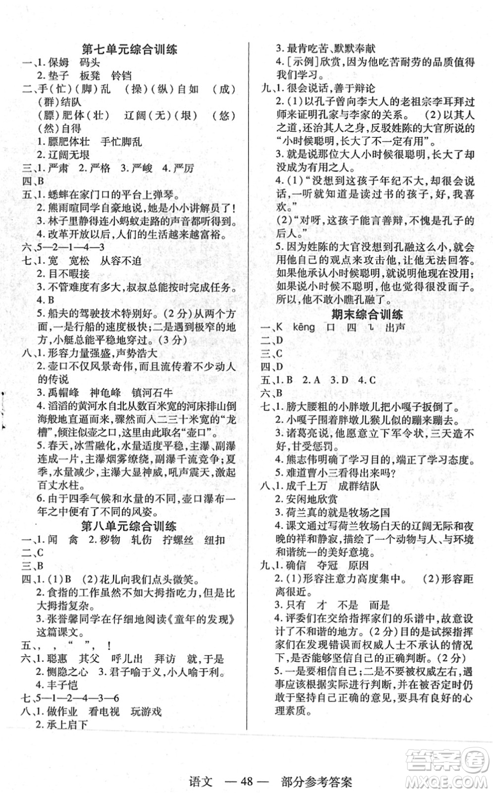 二十一世紀(jì)出版社2022新課程新練習(xí)五年級(jí)語文下冊(cè)統(tǒng)編版答案