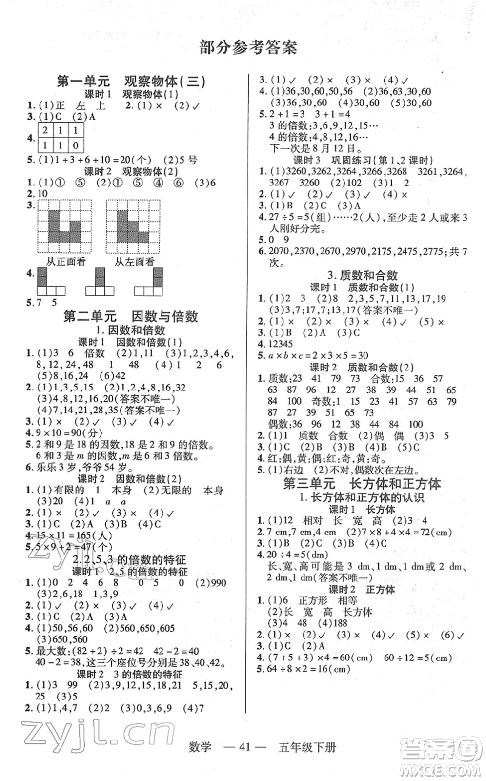 二十一世紀(jì)出版社2022新課程新練習(xí)五年級數(shù)學(xué)下冊人教版答案