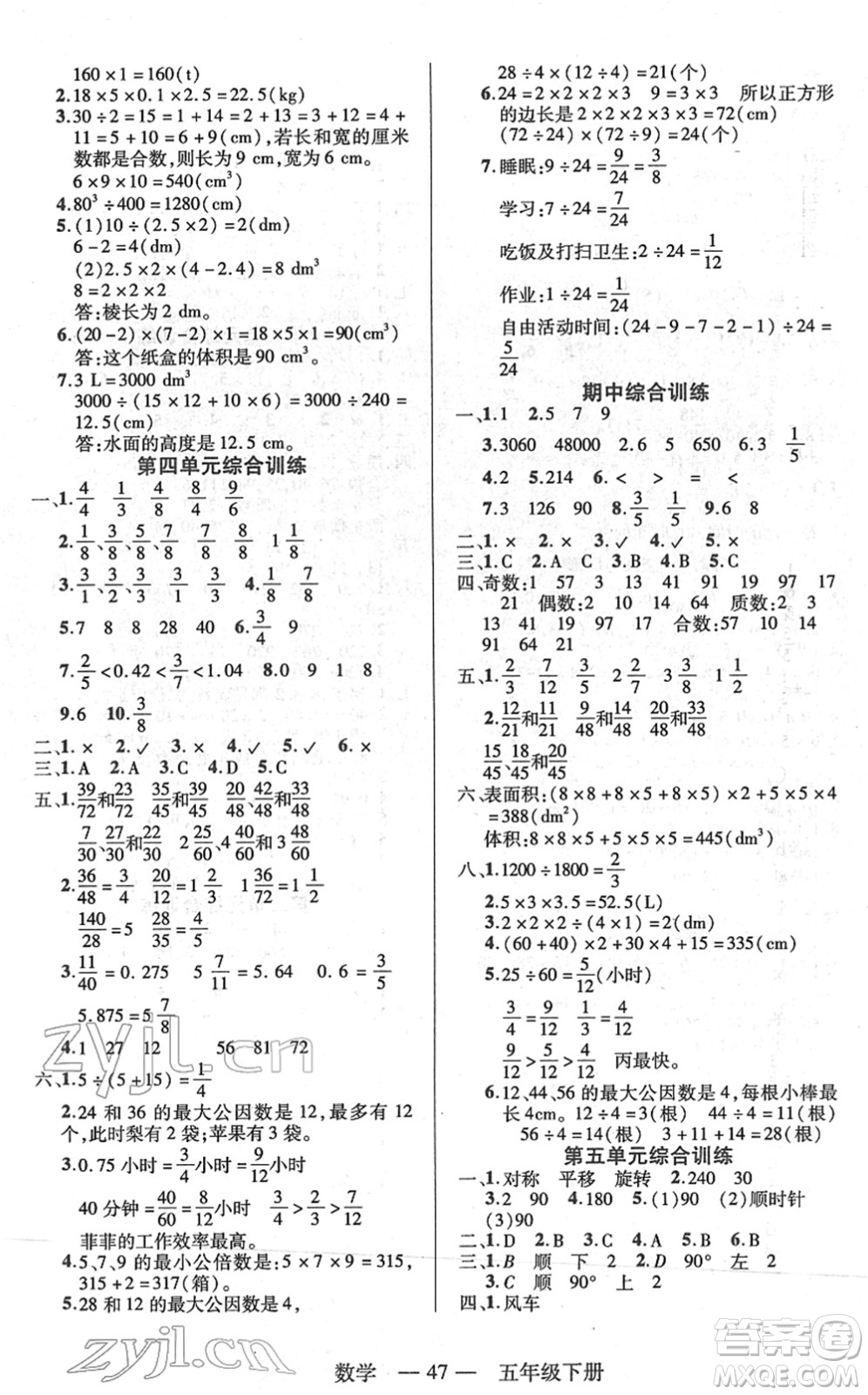 二十一世紀(jì)出版社2022新課程新練習(xí)五年級數(shù)學(xué)下冊人教版答案