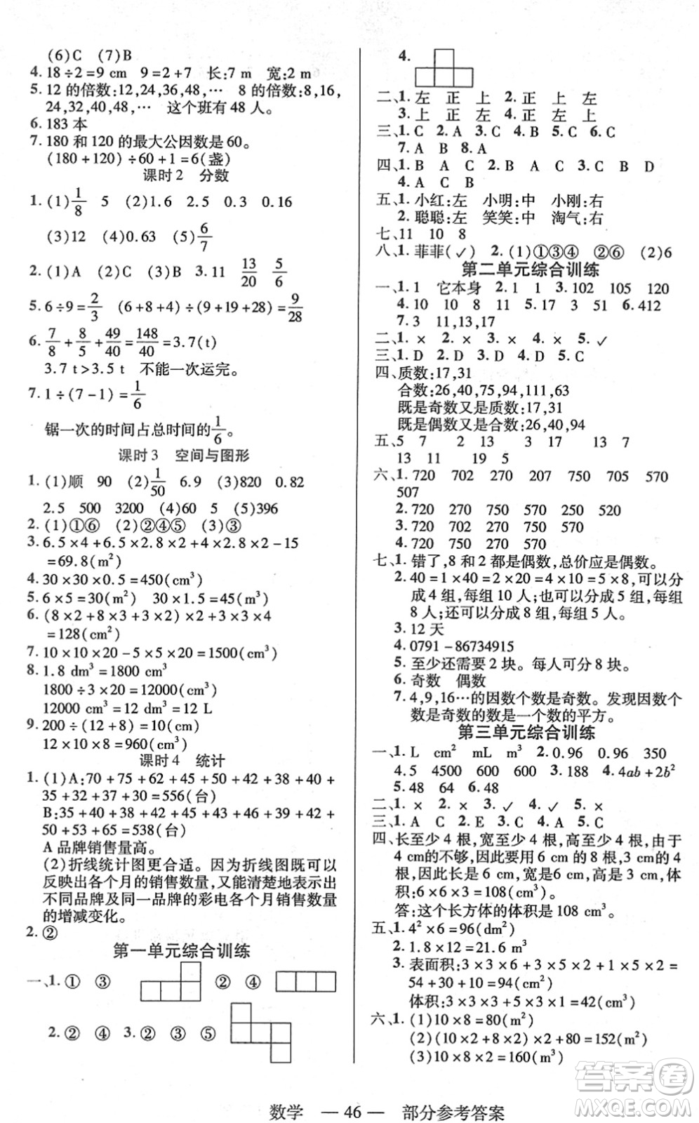 二十一世紀(jì)出版社2022新課程新練習(xí)五年級數(shù)學(xué)下冊人教版答案