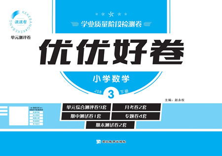 延邊教育出版社2022優(yōu)優(yōu)好卷小學數(shù)學三年級下冊JSB江蘇版答案