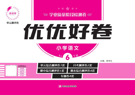 延邊教育出版社2022優(yōu)優(yōu)好卷小學語文六年級下冊RJB人教版答案