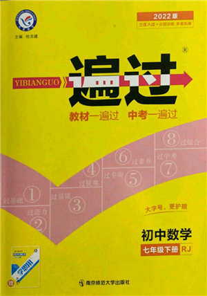 南京師范大學(xué)出版社2022一遍過七年級數(shù)學(xué)下冊人教版參考答案