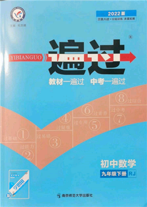 南京師范大學出版社2022一遍過九年級數(shù)學下冊人教版參考答案