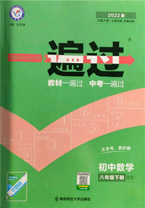 南京師范大學(xué)出版社2022一遍過八年級數(shù)學(xué)下冊北師大版參考答案