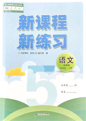 二十一世紀(jì)出版社2022新課程新練習(xí)五年級(jí)語文下冊(cè)統(tǒng)編版答案