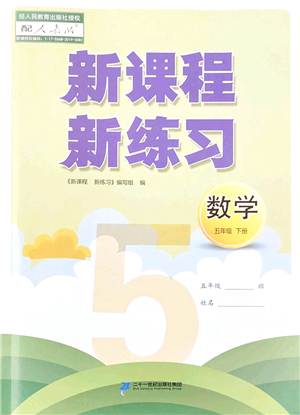 二十一世紀(jì)出版社2022新課程新練習(xí)五年級數(shù)學(xué)下冊人教版答案