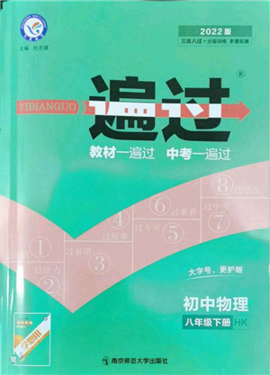 南京師范大學(xué)出版社2022一遍過(guò)八年級(jí)物理下冊(cè)滬科版參考答案